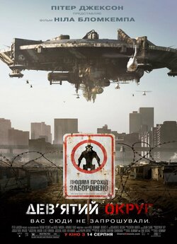 Дев'ятий округ / District 9 (2009)...
