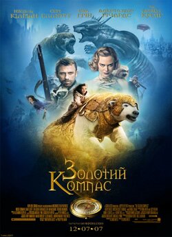 Золотий компас / The Golden Compass...