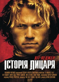 Історія лицаря / A Knight's Tale...