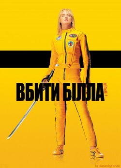 Убити Білла: Фільм 1 / Kill Bill: vol.1...