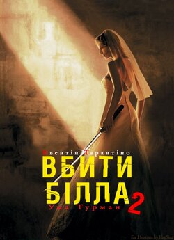 Убити Білла: Частина 2 / Kill Bill:...