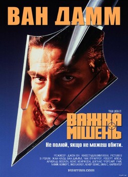 Важка мішень / Hard Target (1993)...