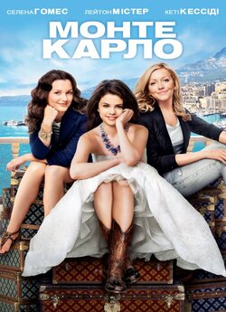 Монте Карло / Monte Carlo (2011)...