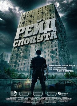 Рейд: Спокута / The Raid: Redemption /...