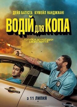 Водій для копа / Stuber (2019) BDRip...
