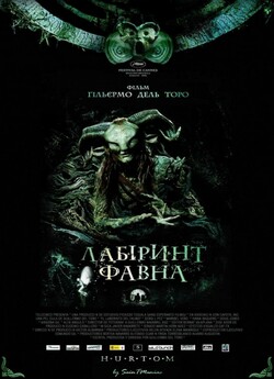 Лабіринт Фавна / El laberinto del fauno...