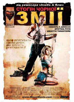 Стогін чорної змії / Black Snake Moan...