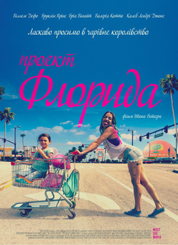Проект «Флорида» / The Florida Project...