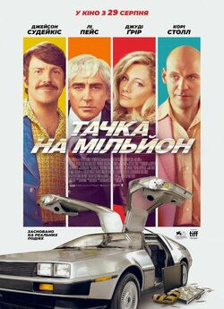Тачка на мільйон / Driven (2018) BDRip...