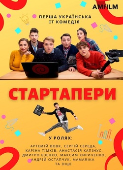 Стартапери (Сезон 1) (2020) WEBRip