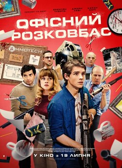 Офісний розковбас / Office Uprising...