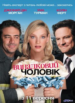 Випадковий чоловік / The Accidental..<wbr>.