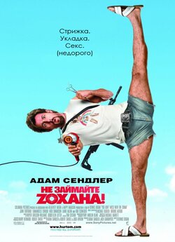 Не займайте Зохана (Не жартуйте з Зохано...