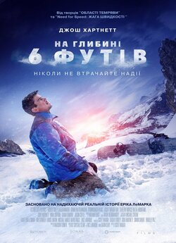 На глибині 6-ти футів / 6 Below:...