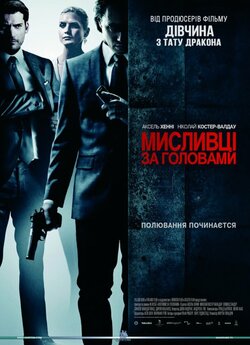Мисливці за головами / Hodejegerne.<wbr>..