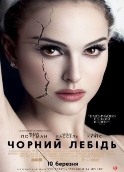Чорний лебідь / Black Swan (2010)...
