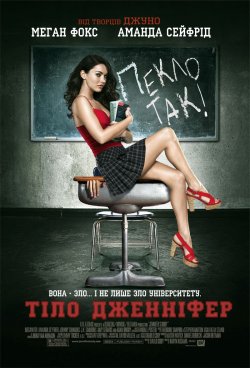 Тіло Дженніфер / Jennifer's Body...