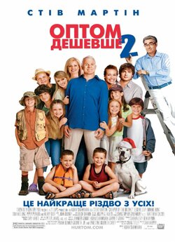 Оптом дешевше 2 / Cheaper by the Dozen...