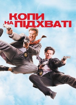 Копи на підхваті / The Other Guys...