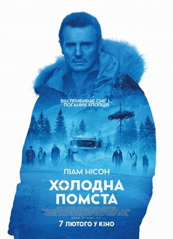 Холодна помста / Cold Pursuit (2019)...