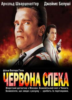 Червона спека / Red Heat (1988)...