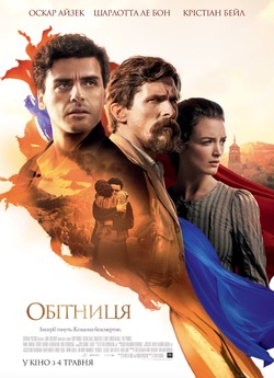 Обітниця / The Promise (2016) BDRip...