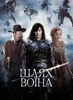Шлях воїна / The Warrior's Way...