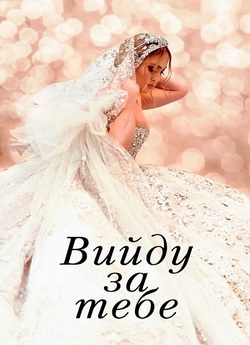Вийду за Тебе / Marry Me (2022) BDRemux...