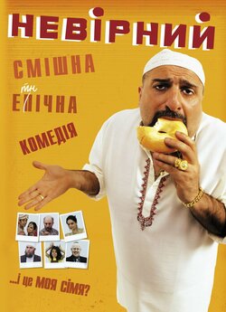 Невірний / The Infidel (2010) BDRemux...