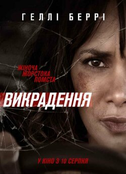 Викрадення / Kidnap (2017) BDRemux...