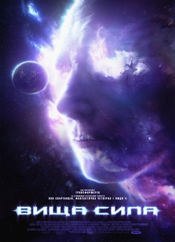Вища сила / Higher Power (2018) BDRemux...