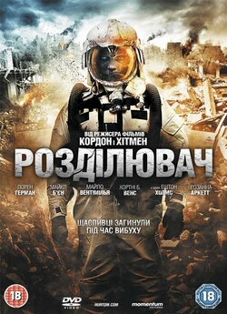 Розділювач [Розширена версія] / The...
