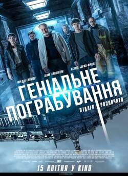 Геніальне пограбування<wbr> / Way Down...