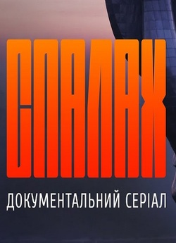 Спалах (10 серій) (2020) WEBRip 1080p