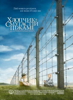 Хлопчик в смугастій піжамі / The Boy in...