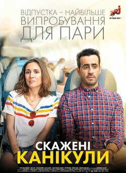 Скажені канікули / Premières vacances...