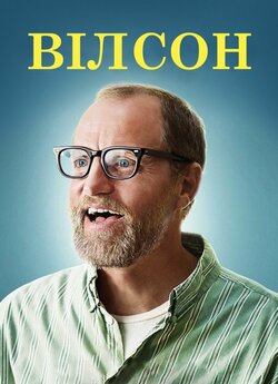 Вілсон / Wilson (2017) BDRemux 1080p...
