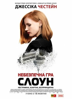 Небезпечна гра Слоун / Miss Sloane...