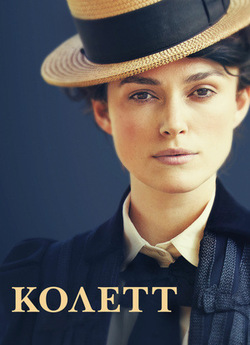 Колетт / Colette (2018) BDRip 1080p...