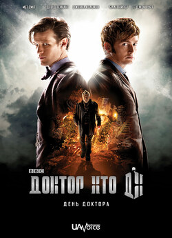 Доктор Хто: День Доктора / Doctor Who:...