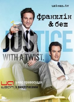 Франклін та Беш / Franklin & Bash (Сезон...