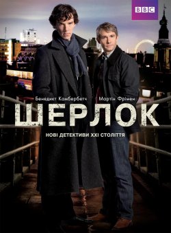 Шерлок (Сезон 1) / Sherlock (Season 1)...