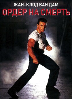 Ордер на смерть / Death Warrant (1990)...