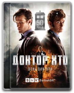 Доктор Хто. День Доктора / Doctor Who....