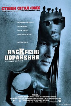 Наскрізні поранення / Exit Wounds...