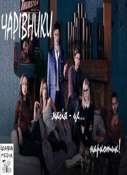 Чарівники (Сезон 1, серії 1-3 з 11) /...