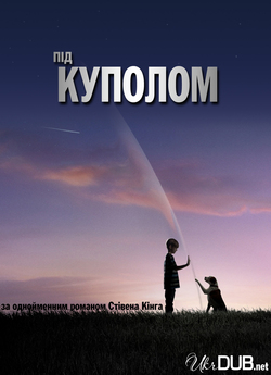 Під куполом / Under the Dome (Сезон 1)...