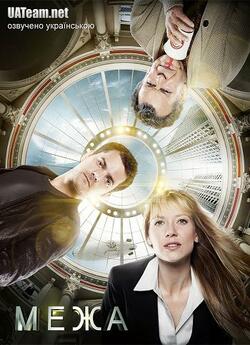 Межа (Сезон 3) / Fringe (Season 3)...