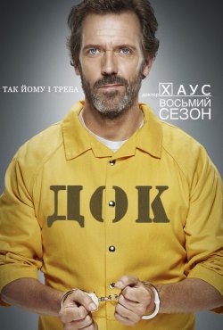 Доктор Хаус (Сезон 8 + "Лебеди.<wbr>..