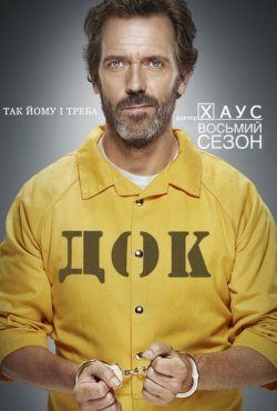Доктор Хаус (Сезон 8 + "Лебеди.<wbr>..